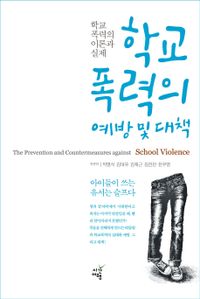 학교폭력의 예방 및 대책