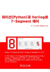 파이션(Python)과 Verilog로 7-Segment 제어