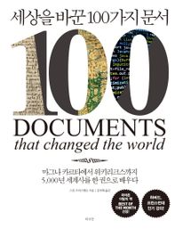 세상을 바꾼 100가지 문서