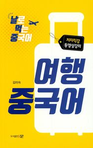여행 중국어