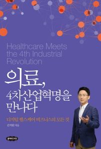 의료, 4차 산업혁명을 만나다
