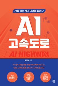 AI 고속도로