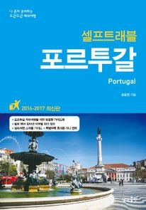 포르투갈 셀프트래블(2016-2017)