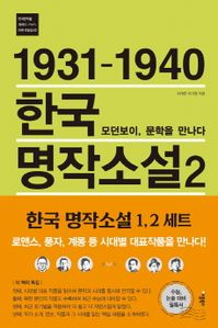 1931-1940 한국 명작소설. 2: 모던보이, 문학을 만나다