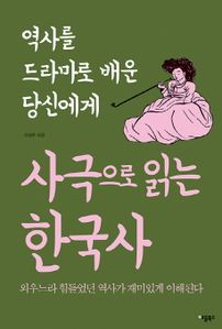 사극으로 읽는 한국사