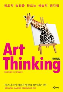 아트씽킹(Art Thinking)