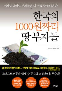 한국의 1000원짜리 땅 부자들