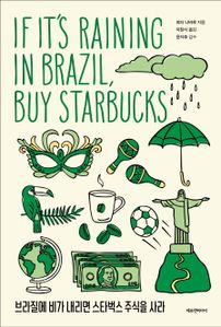 브라질에 비가 내리면 스타벅스 주식을 사라