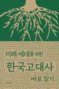 미래 세대를 위한 한국고대사 바로 읽기