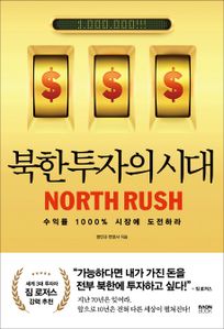 북한 투자의 시대