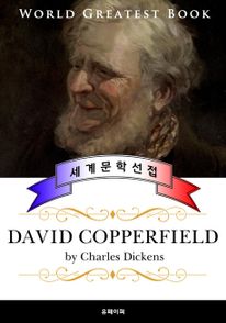 데이비드 코퍼필드 (David Copperfield) - 고품격 프랑스어 번역판