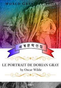 도리언 그레이의 초상 (Le portrait de Dorian Gray) - 고품격 프랑스어 번역판