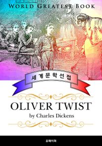 올리버 트위스트 (Oliver Twist) - 고품격 프랑스어 번역판
