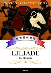 일리아드 (Iliade) - 고품격 프랑스어 번역판