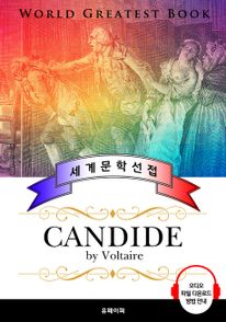 캉디드 (Candide) - 고품격 시청각 프랑스어판