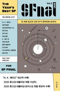 에스에프널(SFnal) 2021 Vol. 2