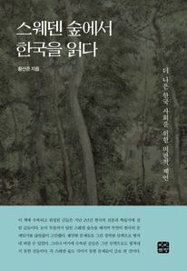 스웨덴 숲에서 한국을 읽다