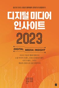 디지털 미디어 인사이트 2023