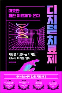 디지털 치료제