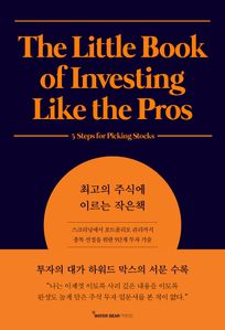 최고의 주식에 이르는 작은책