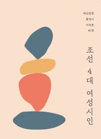 조선 4대 여성시인 (큰글자도서)