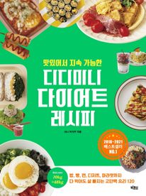 맛있어서 지속 가능한 디디미니 다이어트 레시피