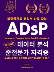 국가공인 데이터 분석 준전문가 자격증 ADsP