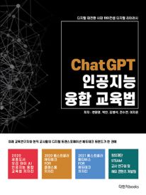 디지털 대전환 시대 하이컨셉 디지털 리터러시 ChatGPT 인공지능 융합교육법