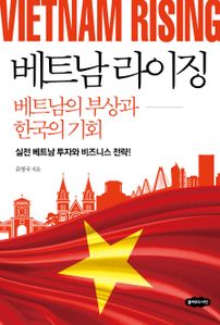 베트남 라이징: 베트남의 부상과 한국의 기회