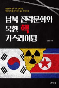 남북 전략문화와 북한 핵 가스라이팅