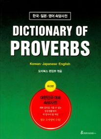 Dictionart of Proverbs(한국 일본 영어 속담사전)