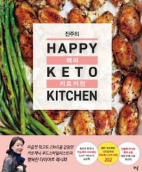진주의 해피 키토 키친(Happy Keto Kitchen)