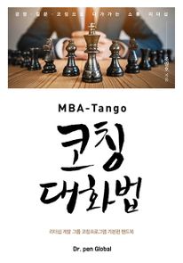 MBA-Tango 코칭대화법