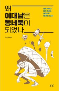 왜 이대남은 동네북이 되었나