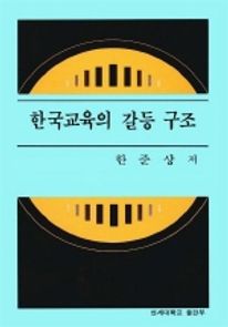 한국교육의 갈등 구조