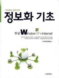 정보화 기초(한글 WINDOW XP+INTERNET)