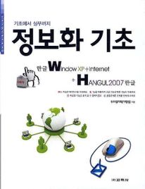 정보화 기초(한글 WINDOW XP+INTERNET+HANGUL 2007)