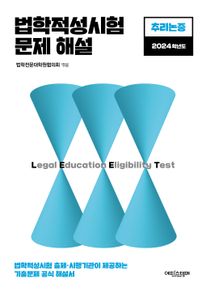 법학적성시험 문제 해설(별쇄): 추리논증 (2024학년도)