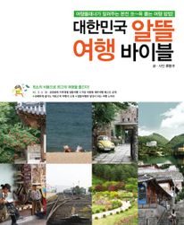대한민국 알뜰 여행 바이블