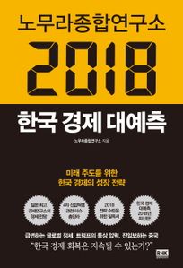 노무라종합연구소 2018 한국 경제 대예측