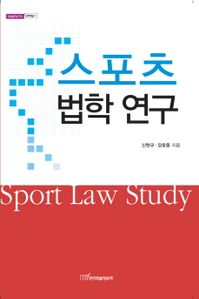 스포츠 법학 연구