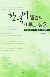 한국어 발음의 이론과 실용