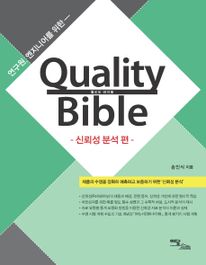 퀄리티 바이블(Quality Bible): 신뢰성 분석 편