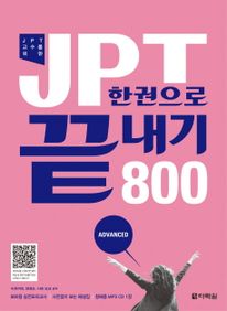 JPT 한권으로 끝내기 800(2010)