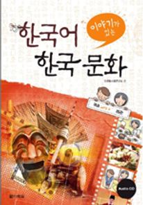 이야기가 있는 한국어 한국문화