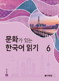 문화가 있는 한국어 읽기. 6