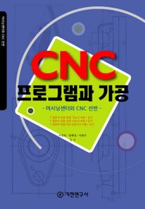 CNC 프로그램과 가공