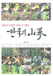 한국의 산삼(세계가 인정한 신비로운 명약)