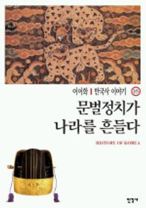 한국사 이야기 16 문벌정치가 나라를 흔들다