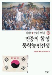 한국사 이야기 18 민중의 함성 동학농민전쟁